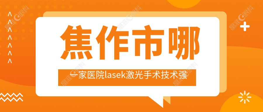 焦作市哪一家医院lasek激光手术技术强
