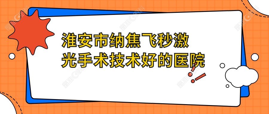 淮安市纳焦飞秒激光手术技术好的医院排行