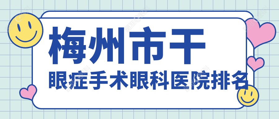 梅州市干眼症手术眼科医院排名