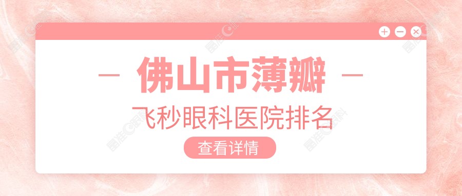 佛山市薄瓣飞秒眼科医院排名