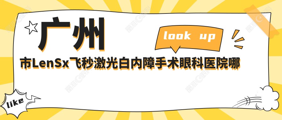 广州市LenSx飞秒激光白内障手术眼科医院哪个好