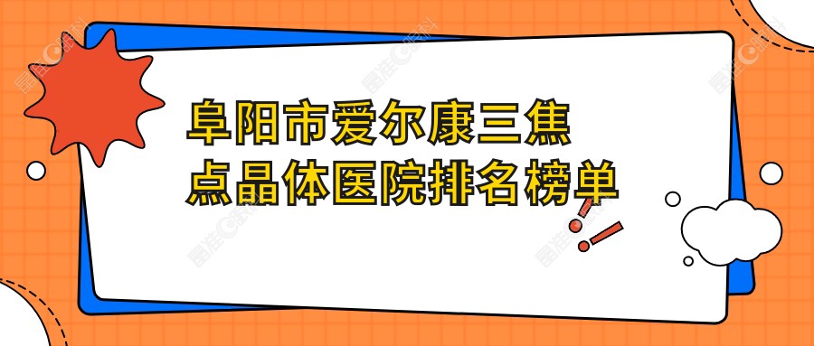 阜阳市爱尔康三焦点晶体医院排名榜单