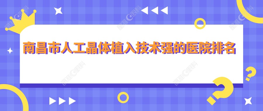 南昌市人工晶体植入技术强的医院排名