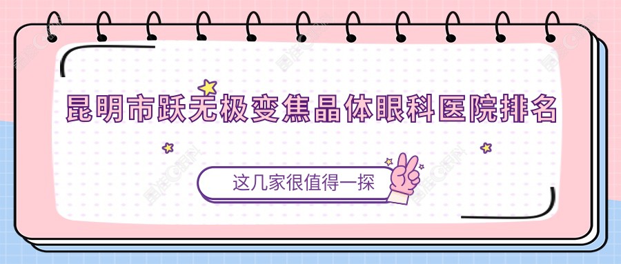 昆明市跃无极变焦晶体眼科医院排名