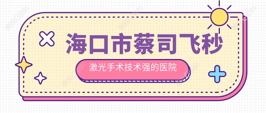 海口市蔡司飞秒激光手术技术强的医院排行榜