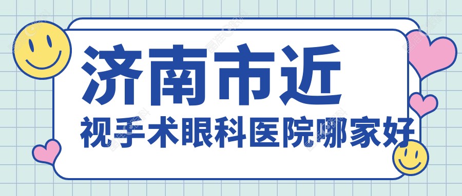 济南市近视手术眼科医院哪家好