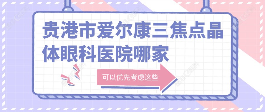 贵港市爱尔康三焦点晶体眼科医院哪家好
