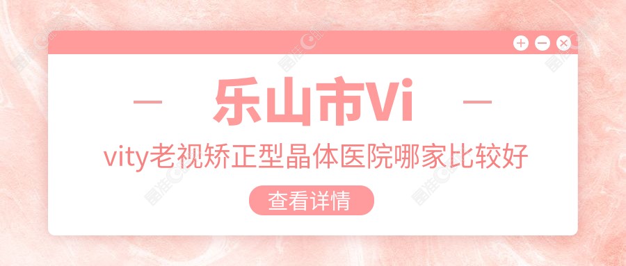 乐山市Vivity老视矫正型晶体医院哪家比较好