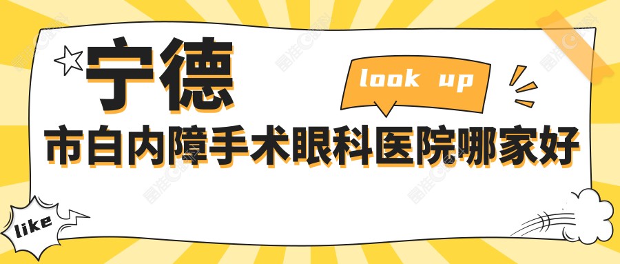 宁德市白内障手术眼科医院哪家好