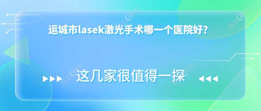 运城市lasek激光手术哪一个医院好？