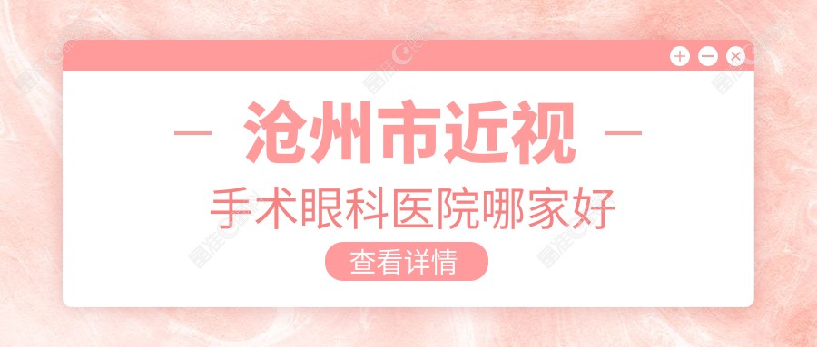 沧州市近视手术眼科医院哪家好