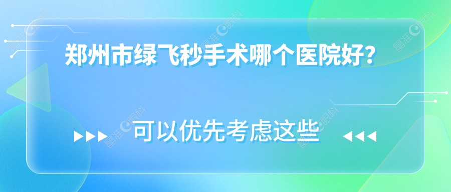 郑州市绿飞秒手术哪个医院好？