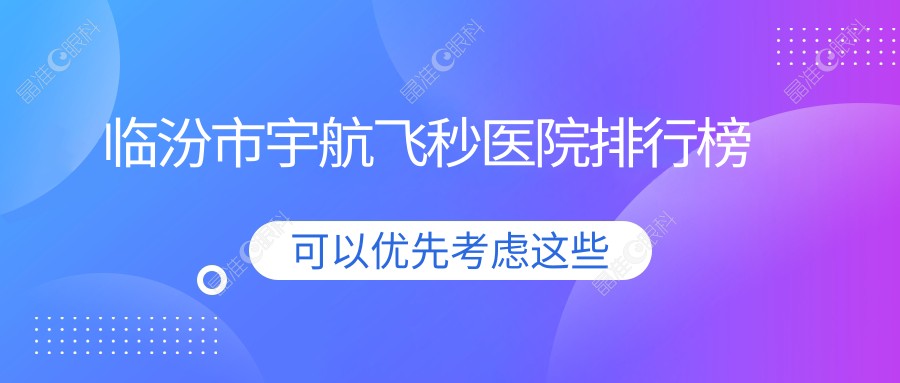 临汾市宇航飞秒医院排行榜