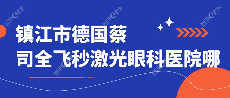 镇江市德国蔡司全飞秒激光眼科医院哪家好