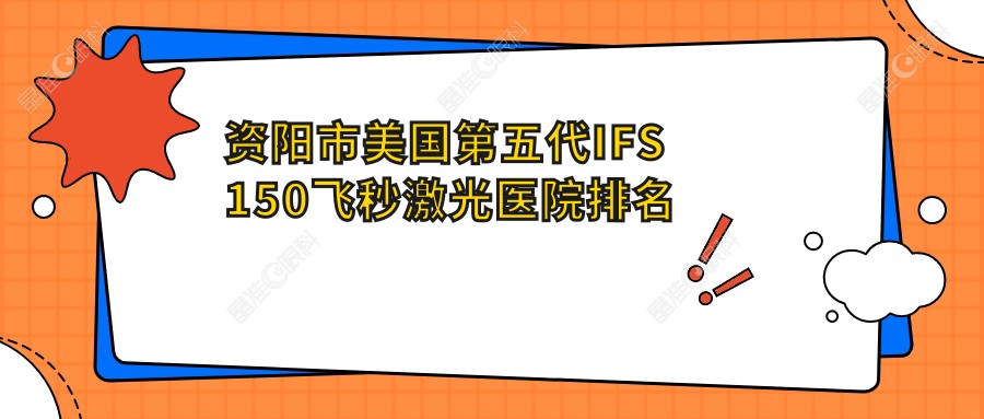 资阳市美国第五代IFS150飞秒激光医院排名