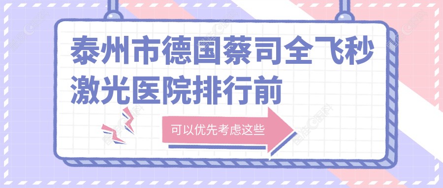 泰州市德国蔡司全飞秒激光医院排行前一家排名榜