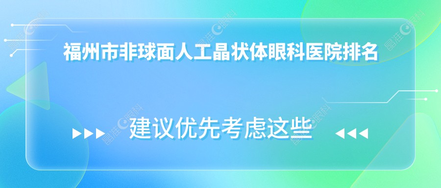 福州市非球面人工晶状体眼科医院排名