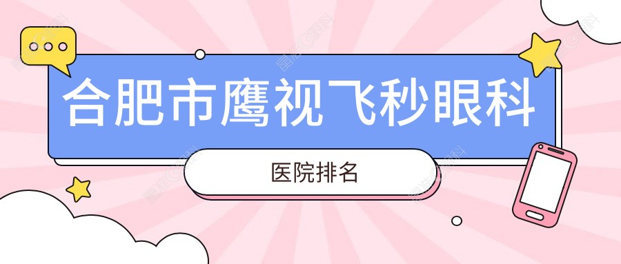 合肥市鹰视飞秒眼科医院排名