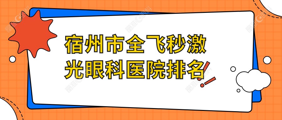 宿州市全飞秒激光眼科医院排名