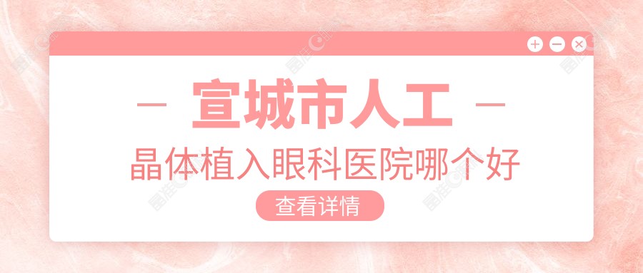 宣城市人工晶体植入眼科医院哪个好