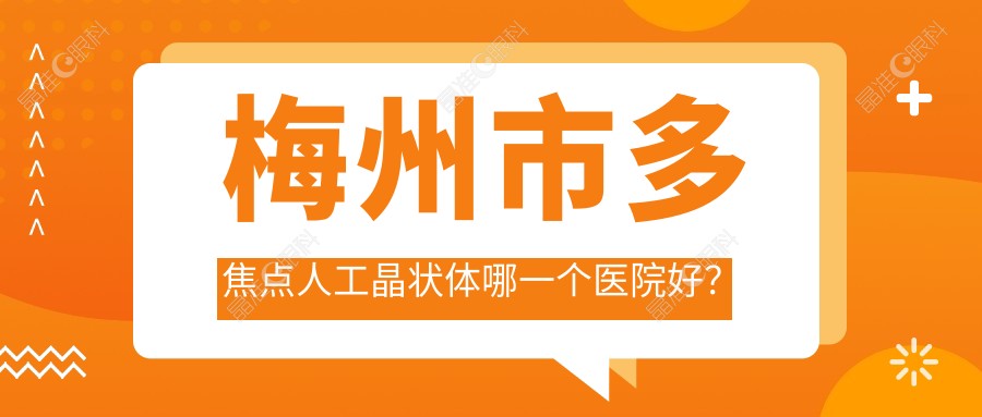 梅州市多焦点人工晶状体哪一个医院好？