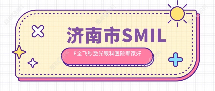 济南市SMILE全飞秒激光眼科医院哪家好