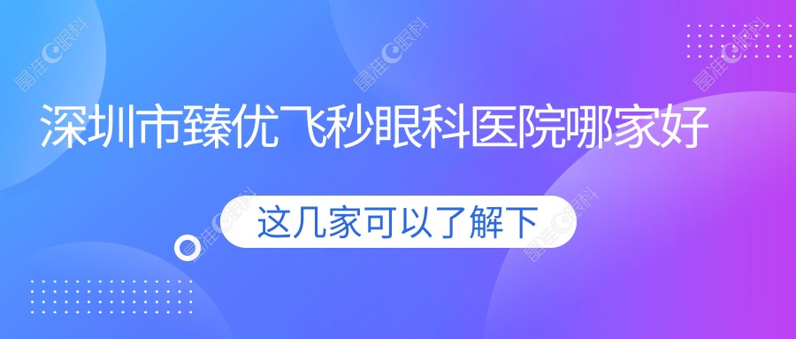 深圳市臻优飞秒眼科医院哪家好