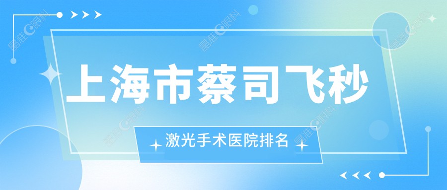 上海市蔡司飞秒激光手术医院排名
