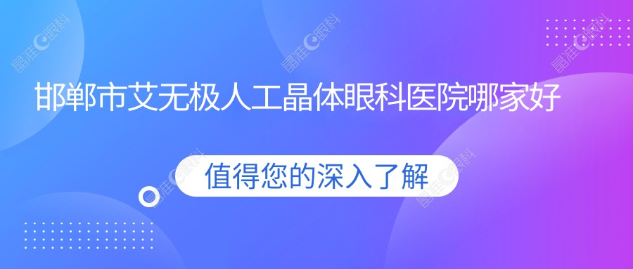 邯郸市艾无极人工晶体眼科医院哪家好