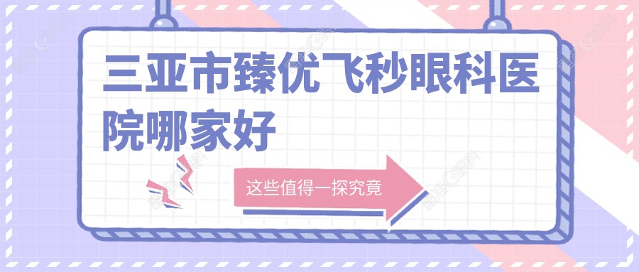 三亚市臻优飞秒眼科医院哪家好