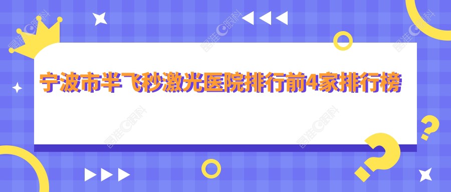 宁波市半飞秒激光医院排行前4家排行榜