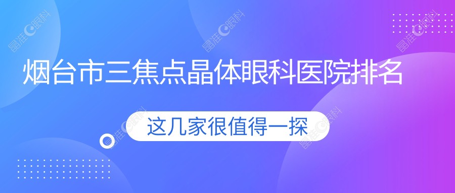烟台市三焦点晶体眼科医院排名