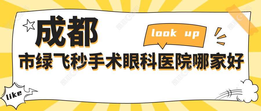 成都市绿飞秒手术眼科医院哪家好