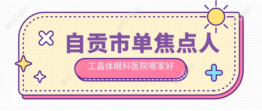自贡市单焦点人工晶体眼科医院哪家好