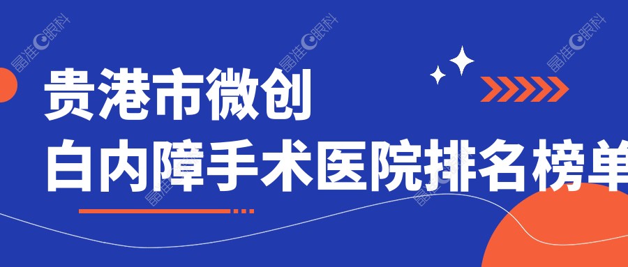 贵港市微创白内障手术医院排名榜单