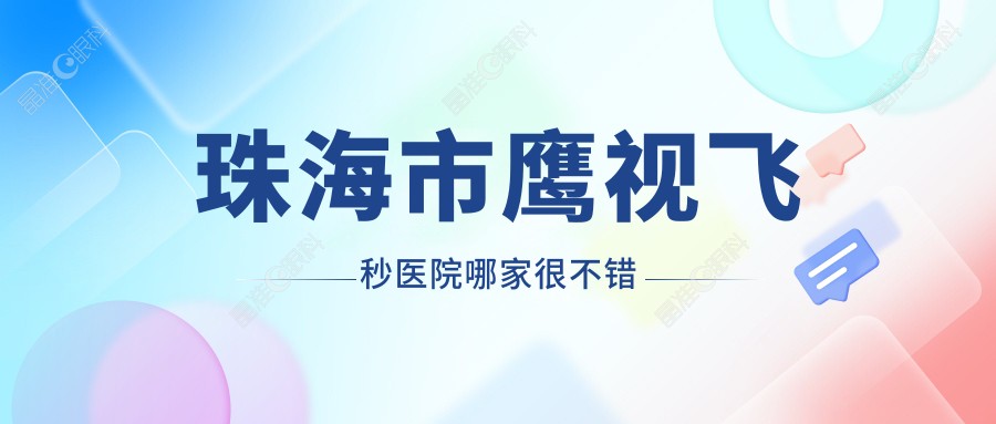 珠海市鹰视飞秒医院哪家很不错