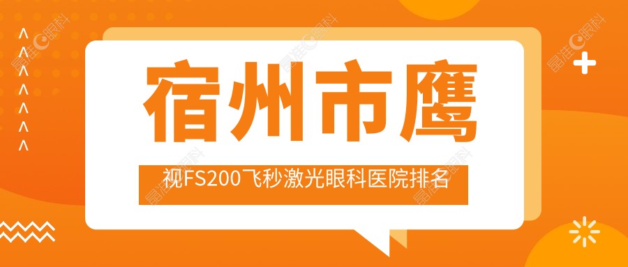 宿州市鹰视FS200飞秒激光眼科医院排名