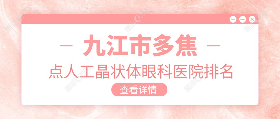 九江市多焦点人工晶状体眼科医院排名