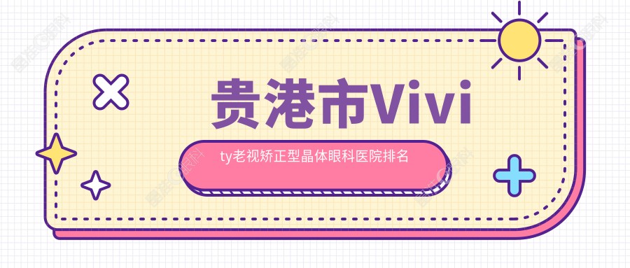 贵港市Vivity老视矫正型晶体眼科医院排名