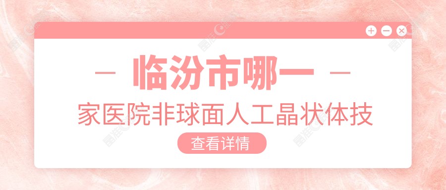 临汾市哪一家医院非球面人工晶状体技术好