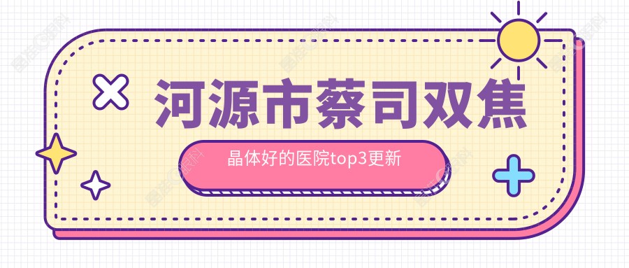 河源市蔡司双焦晶体好的医院top3更新