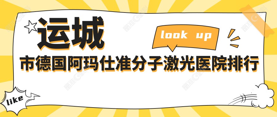 运城市德国阿玛仕准分子激光医院排行前一家排名榜