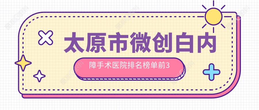 太原市微创白内障手术医院排名榜单前3