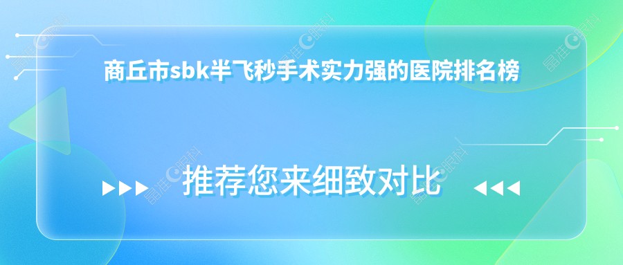 商丘市sbk半飞秒手术实力强的医院排名榜