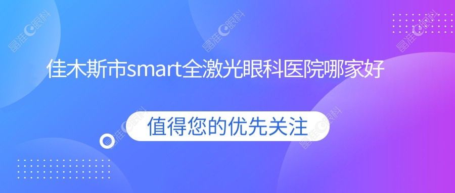 佳木斯市smart全激光眼科医院哪家好