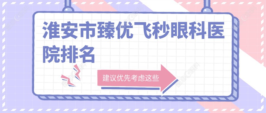 淮安市臻优飞秒眼科医院排名