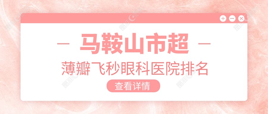 马鞍山市超薄瓣飞秒眼科医院排名