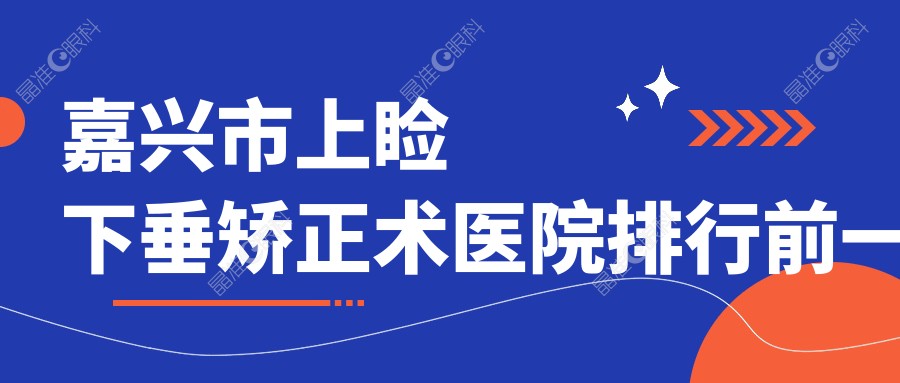 嘉兴市上睑下垂矫正术医院排行前一