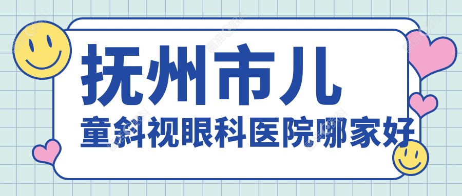 抚州市儿童斜视眼科医院哪家好