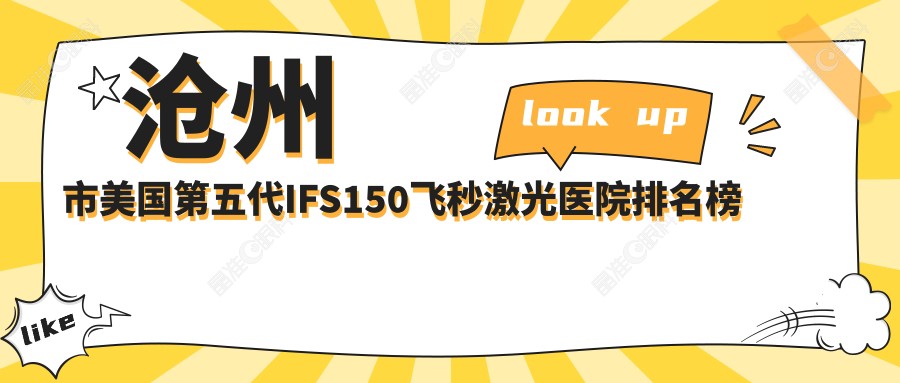 沧州市美国第五代IFS150飞秒激光医院排名榜